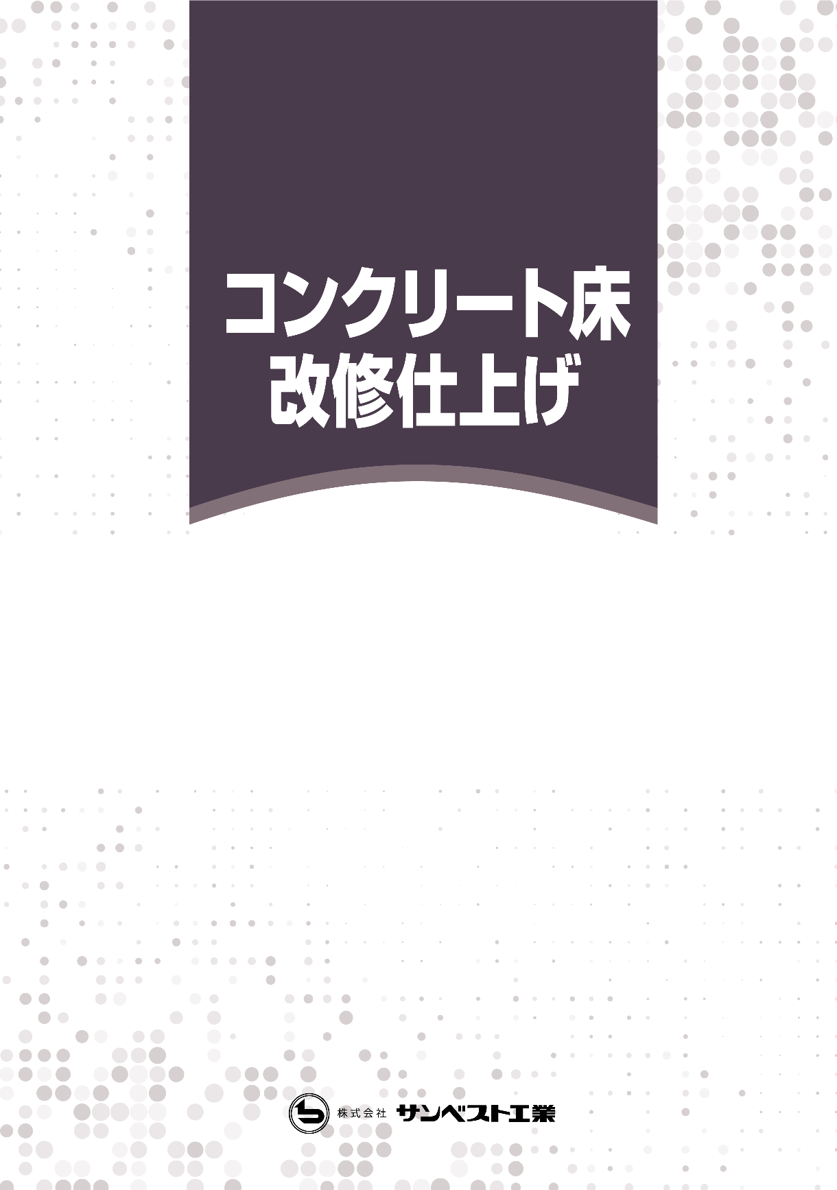 サンベスト工業 社長 オファー